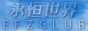 永恒世界 EFZCLUB — EFZ、同人格斗东方和同人创作的论坛