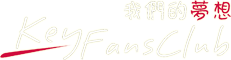 KeyFansClub 我们的梦想
