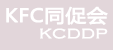 KCDDP/KFCͬ����Ϸ��չ�ٽ�ίԱ��
