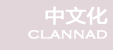 KFC-CLANNAD���Ļ�ҳ��