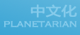 KFC-Planetarian(星之梦)中文化网页