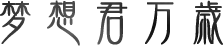 上传文件1152