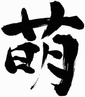 萌字大旗追加XD