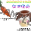 15-初回特典jpg
