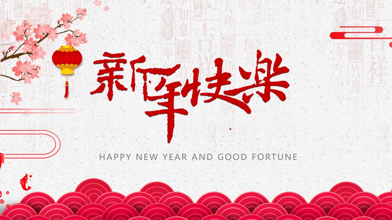 新年快乐jpg