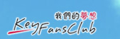 KeyFansClub 我们的梦想